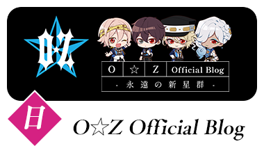 O★Z Official Blog -永遠の新星群-