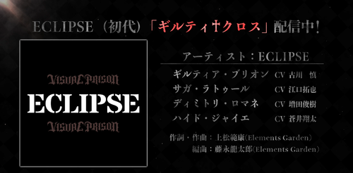 ECLIPSE（初代）「ギルティクロス」配信開始！ - NEWS