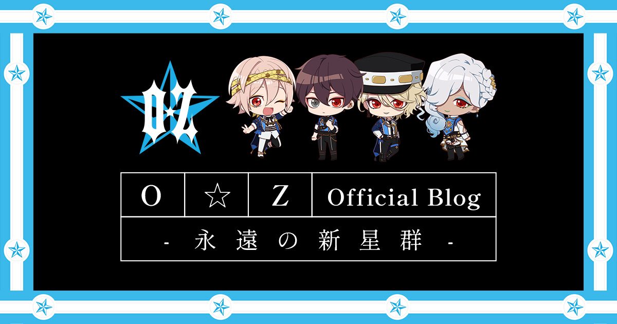 O☆Z Official Blog -永遠の新星群-｜「ヴィジュアルプリズン」公式サイト