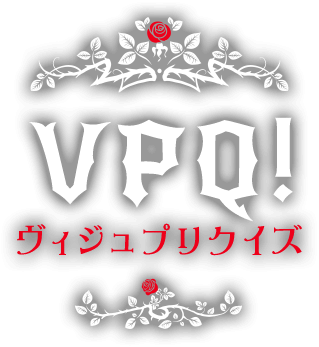 VPQ!（ヴィジュプリクイズ）